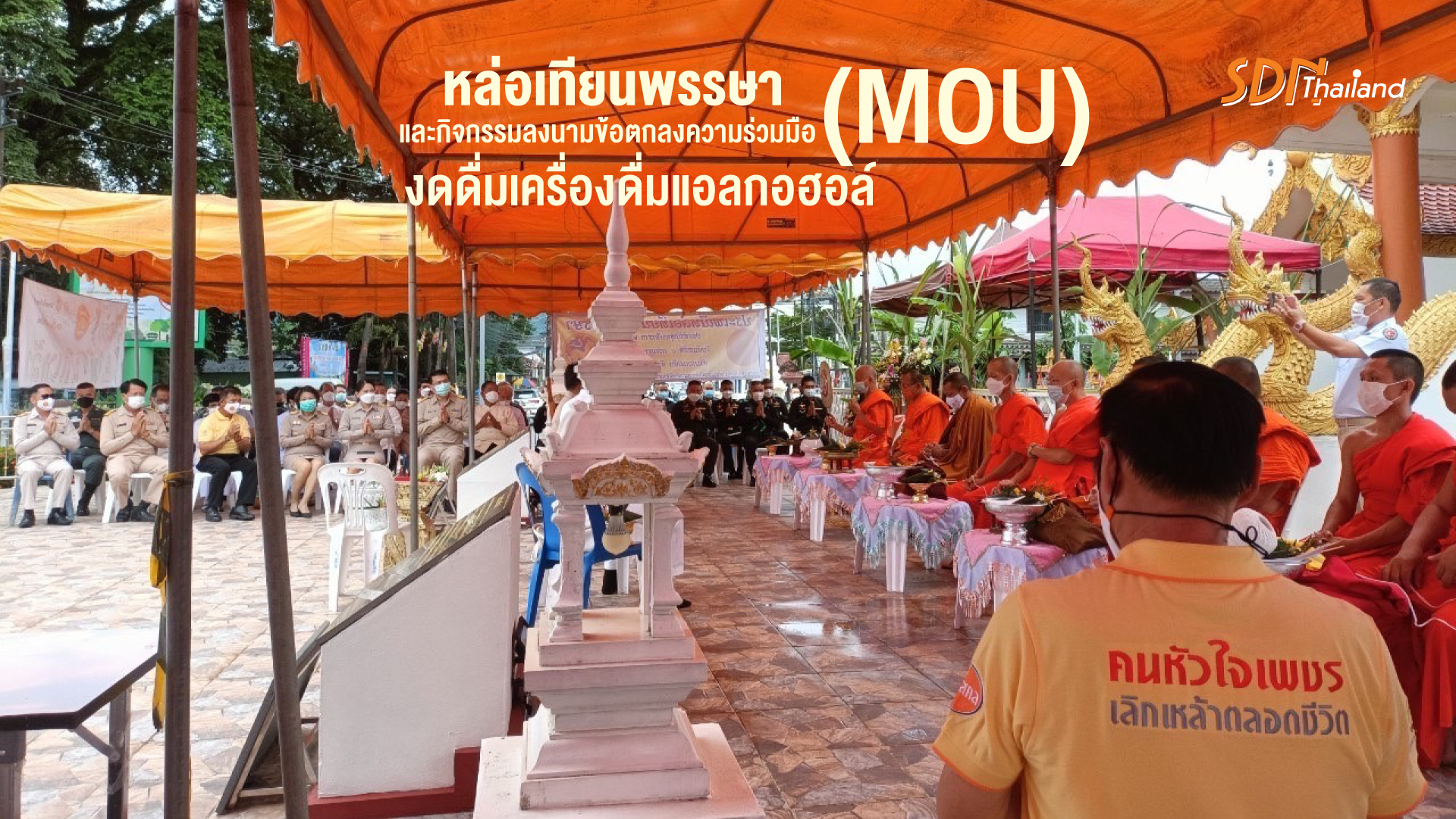 อำเภอแม่จัน  ได้เข้าร่วมกิจกรรมหล่อเทียนพรรษา และกิจกรรมลงนามข้อตกลงความร่วมมือ (MOU) เพื่อแสดงเจตจำนงค์งดดื่มเครื่องดื่มแอลกอฮอล์และยาสูบ