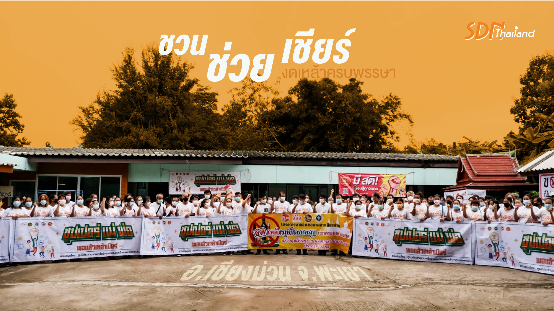 กิจกรรม “ชวน ช่วย เชียร์ งดเหล้าครบพรรษา ปลอดเหล้า ปลอดโรค ปลอดภัย ห่างไกลโควิด 19” อ.เชียงม่วน จ.พะเยา