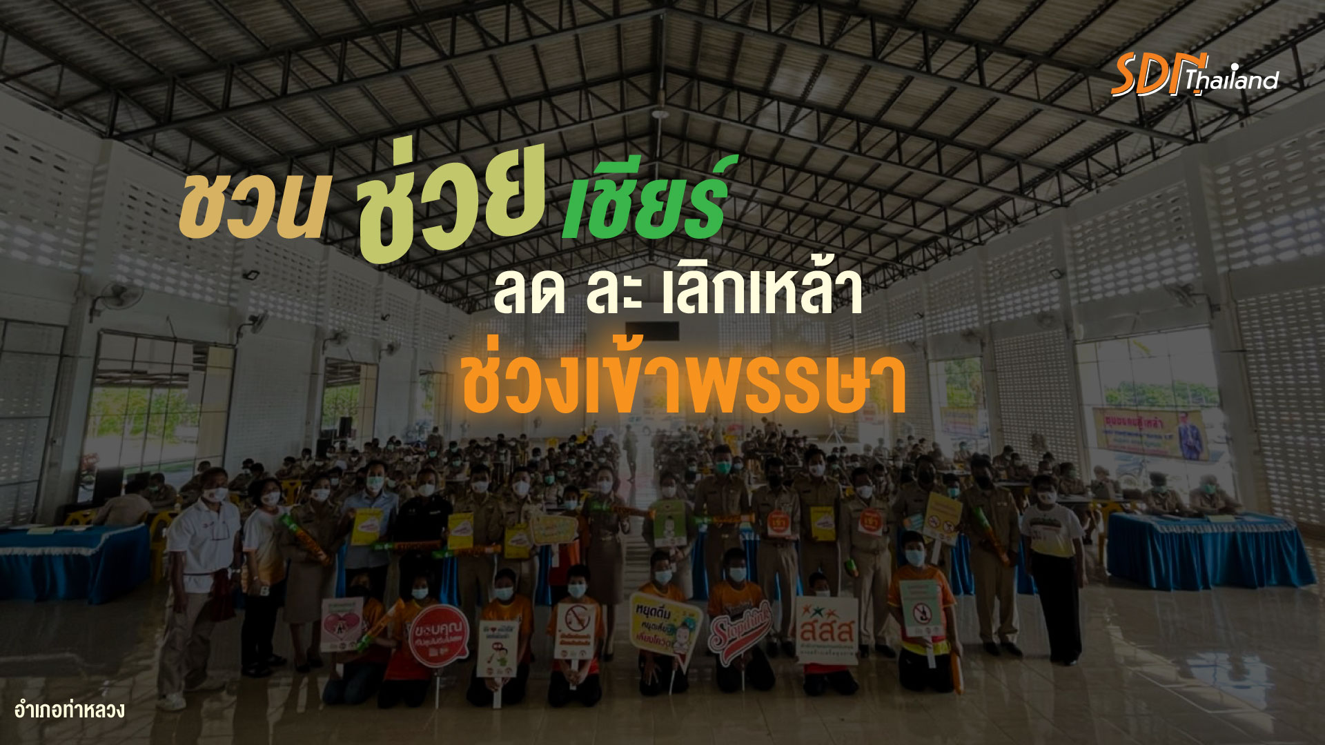 อำเภอท่าหลวง จังหวัดลพบุรี จัดพิธีลงนามข้อตกลงปรับค่านิยมงดเหล้าเข้าพรรษา ปี 2565