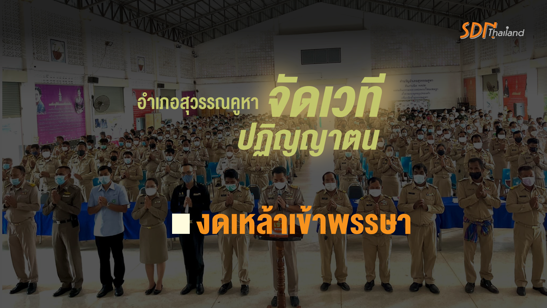 อำเภอสุวรรณคูหาจัดเวทีปฏิญญาตนงดเหล้าเข้าพรรษา 8 ตำบล 91 หมู่บ้าน