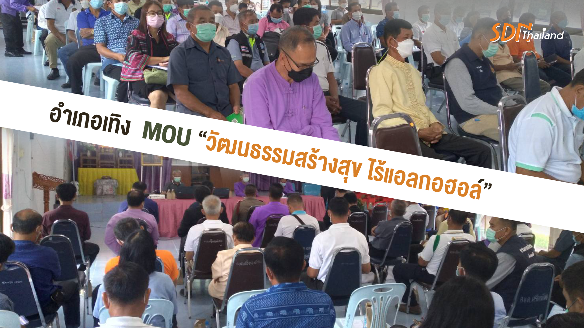 อำเภอเทิง เชียงราย MOU “วัฒนธรรมสร้างสุข ไร้แอลกอฮอล์”