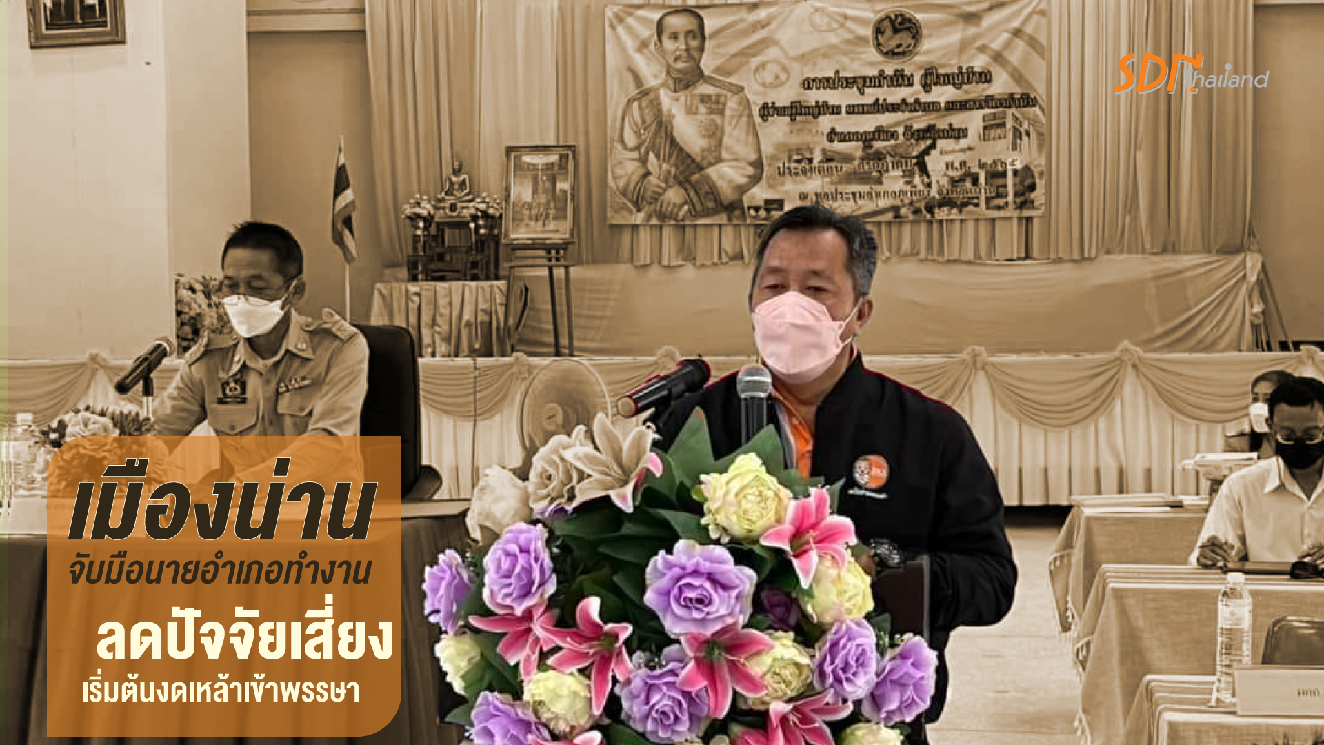 เมืองน่าน จับมือนายอำเภอทำงานลดปัจจัยเสี่ยง เริ่มต้นงดเหล้าเข้าพรรษา