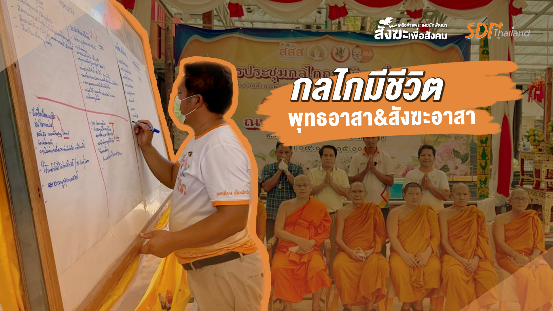 เครือข่ายสังฆะเพื่อสังคมภาคกลาง ปริมณฑล และกรุงเทพมหานคร ประชุมกลไกการขับเคลื่อนงาน ปรับกลยุทธ์การทำงานเชื่อมงานระหว่าง พุทธอาสา และสังฆะอาสา