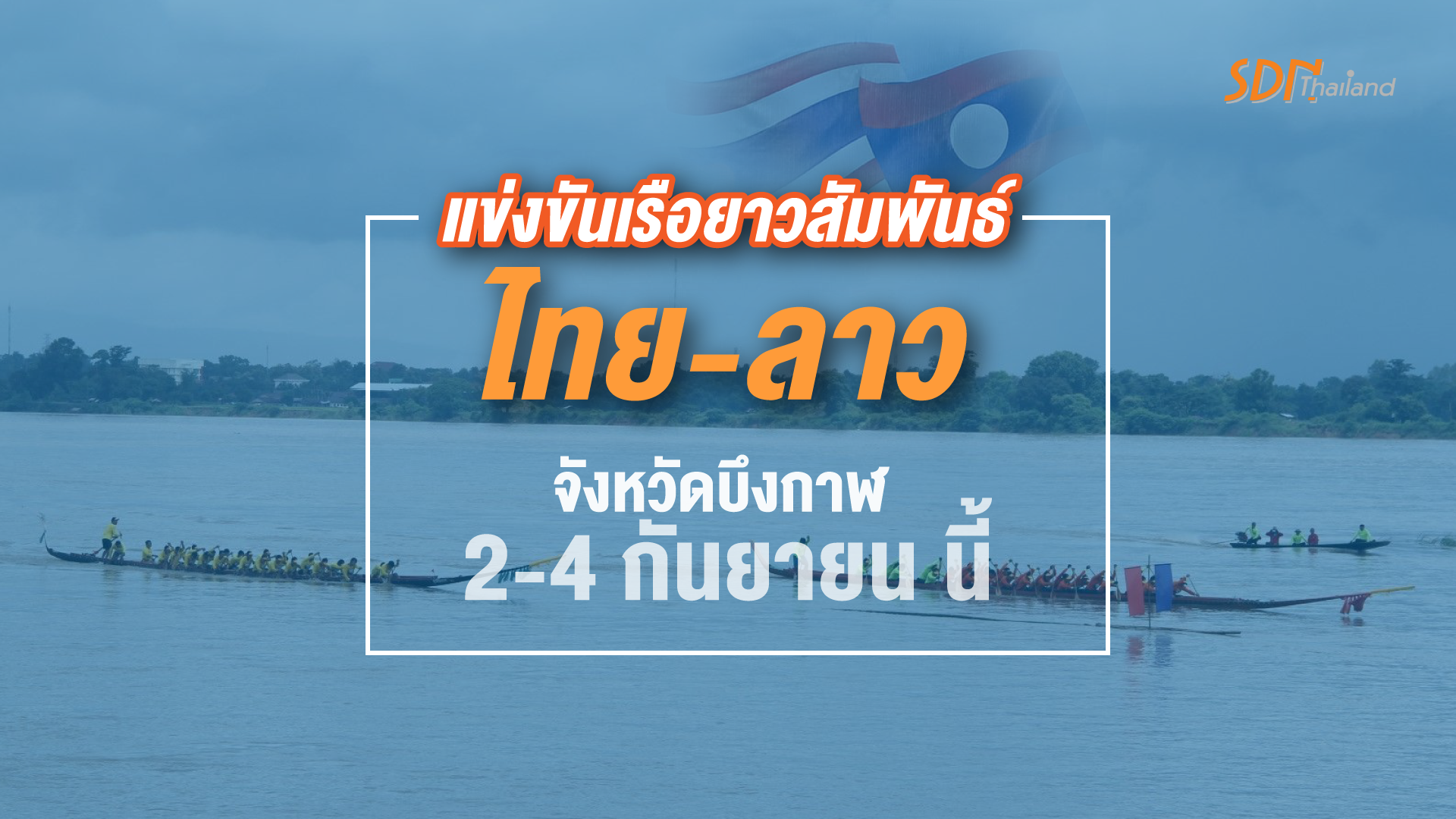 ประชาคมจังหวัดบึงกาฬ ร่วมประชุมคณะกรรมการจัดงานประเพณีแข่งขันเรือยาวสัมพันธ์ไทย-ลาว อำเภอบุ่งคล้า