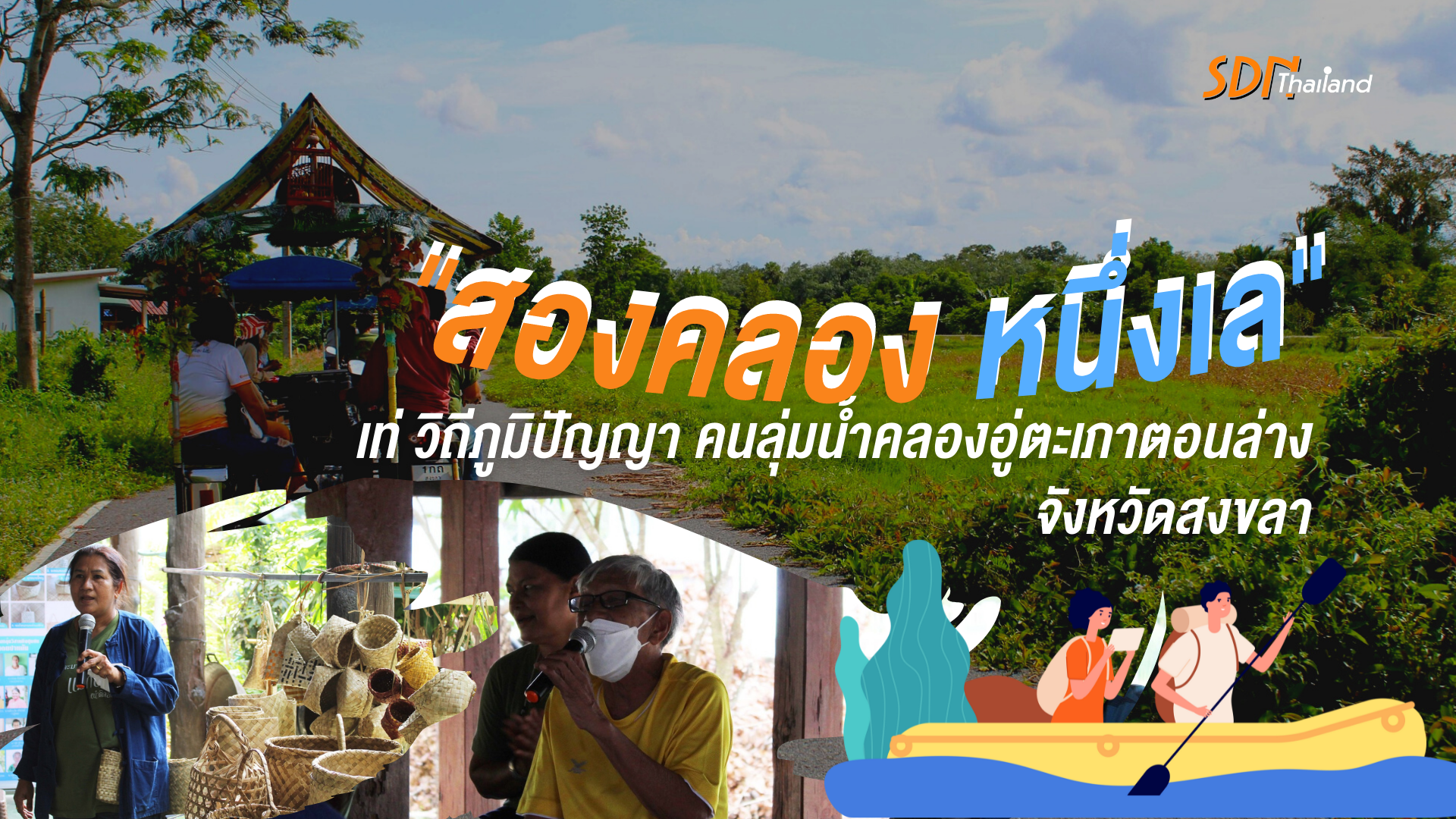 “สองคลอง หนึ่งเล ” เท่ วิถีภูมิปัญญา คนลุ่มน้ำคลองอู่ตะเภาตอนล่าง