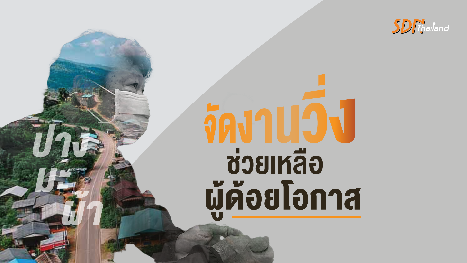 สคล.แม่ฮ่องสอน จับมือ พชอ.ปางมะผ้า จัดงานวิ่งช่วยเหลือผู้ด้อยโอกาส