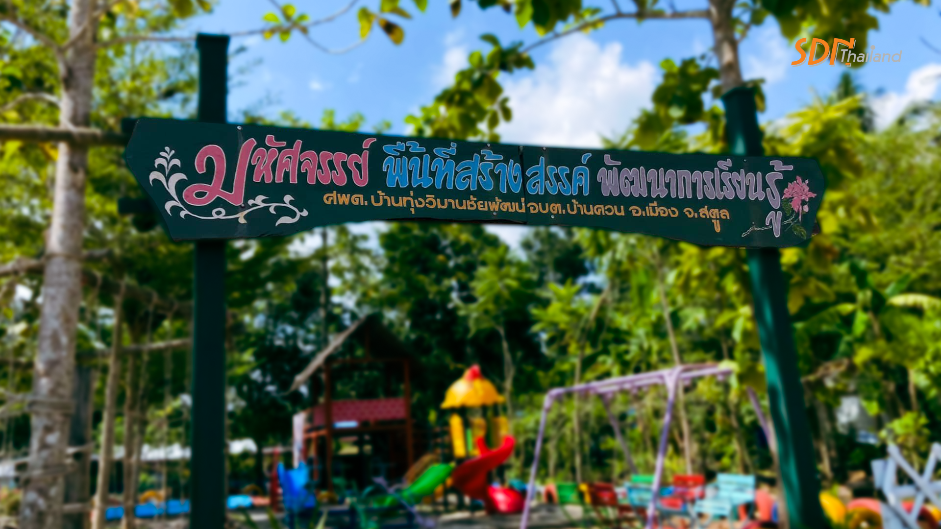 ปลุกพลังเยาวชนจิตอาสาต้นแบบบ้านทุ่งวิมานจังหวัดสตูล  พัฒนาแหล่งท่องเที่ยว ชุมชนอย่างปลอดภัย