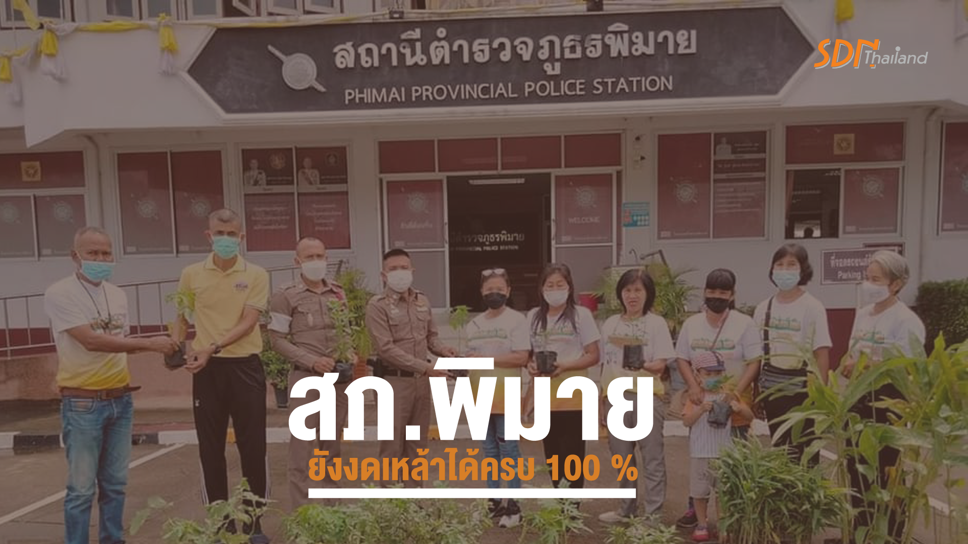 เจ๋ง! ผ่านมา 2 เดือน ตำรวจสภ.พิมาย จ.นครราชสีมา ยังงดเหล้าได้ครบ 100 %