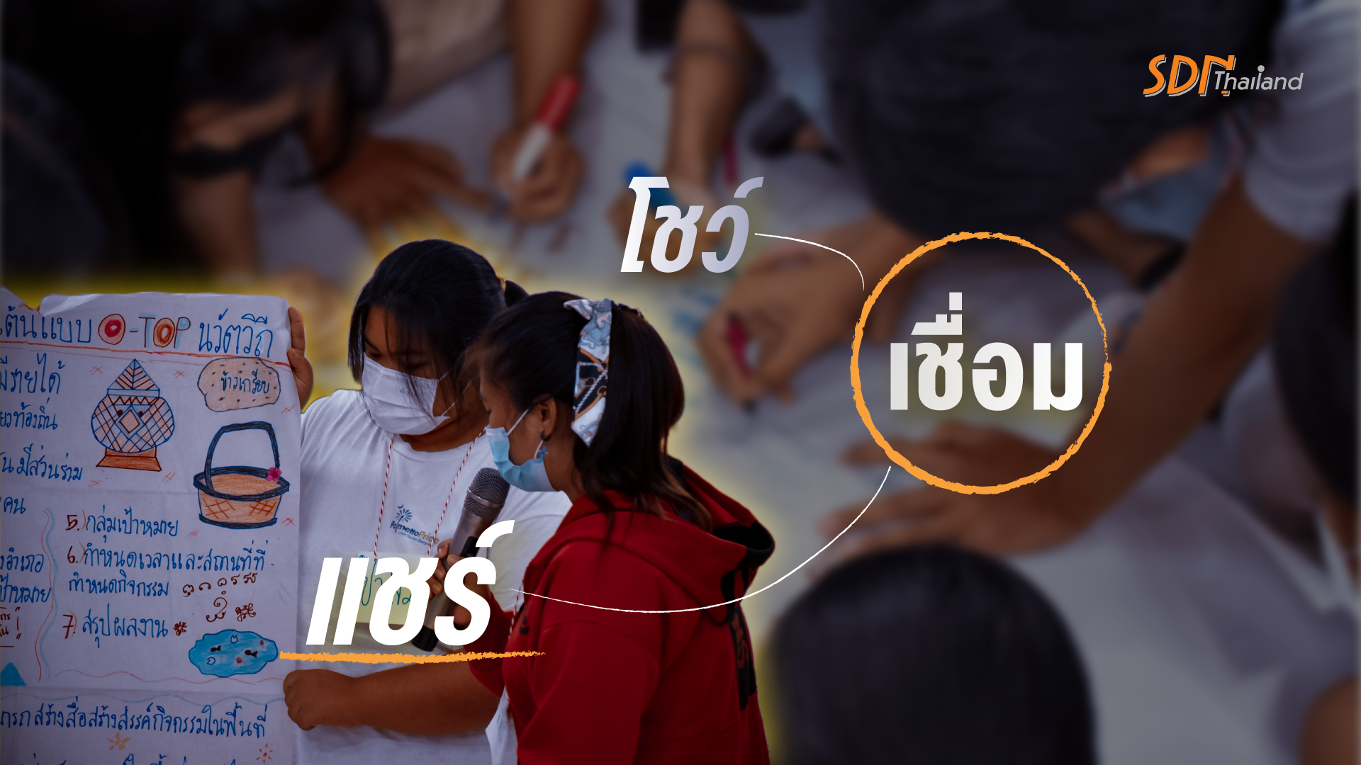 ค่าย YSDN อีสานบน โชว์ เชื่อม แชร์ เผยแพร่สู่สังคม