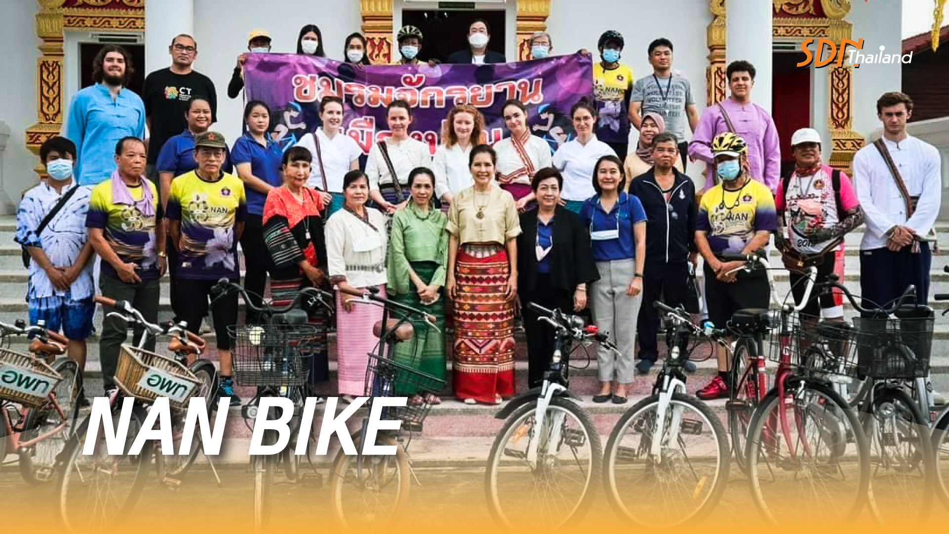 NAN BIKE ปั่น ปัน รักษ์ น่าน เสริมพลังการท่องเที่ยวน่าน