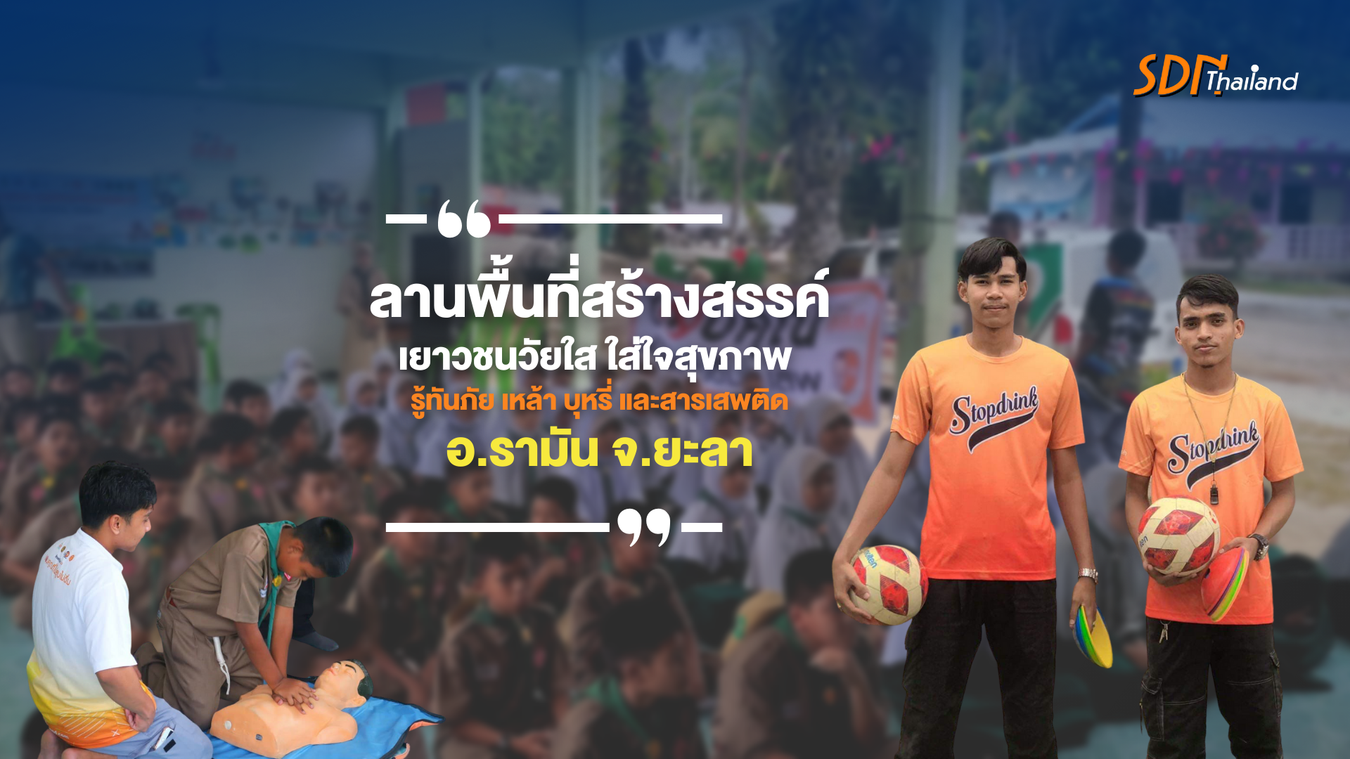 เยาวชนวัยใส ใส่ใจสุขภาพ รู้ทันภัย เหล้า บุหรี่และสิ่งเสพติด