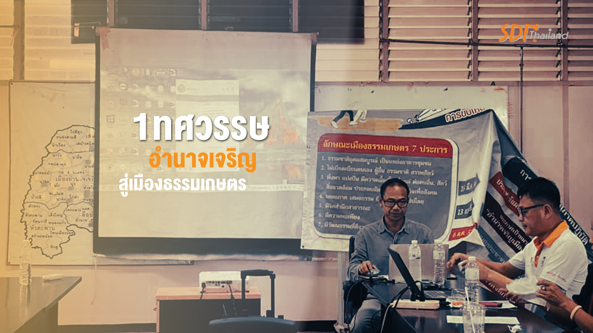 เหลียวหลังแลหน้ากับ1ทศวรรษอำนาจเจริญสู่เมืองธรรมเกษตร