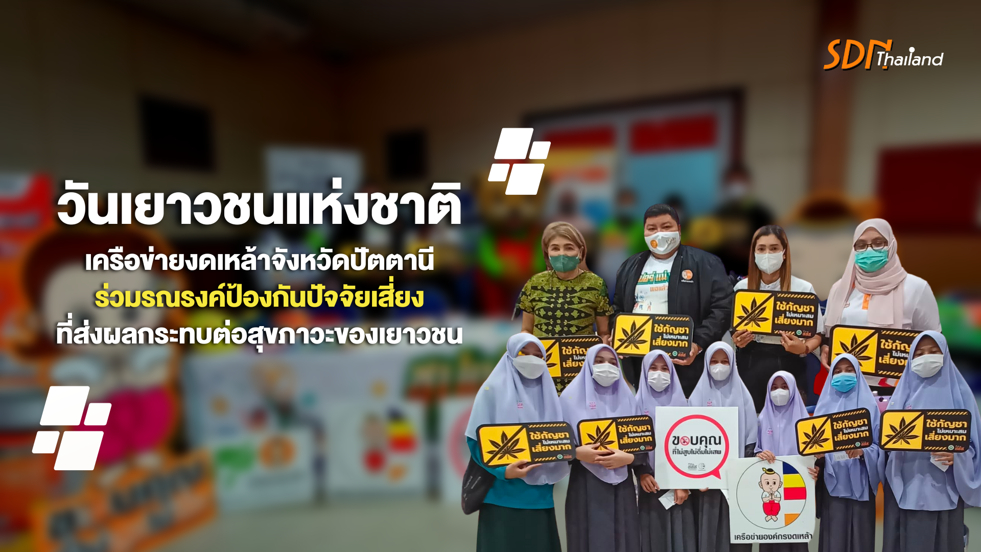 ร่วมแรงแข็งขัน ช่วยกันพัฒนา ใฝ่หาสันติ ..วันเยาวชนแห่งชาติ จังหวัดปัตตานี