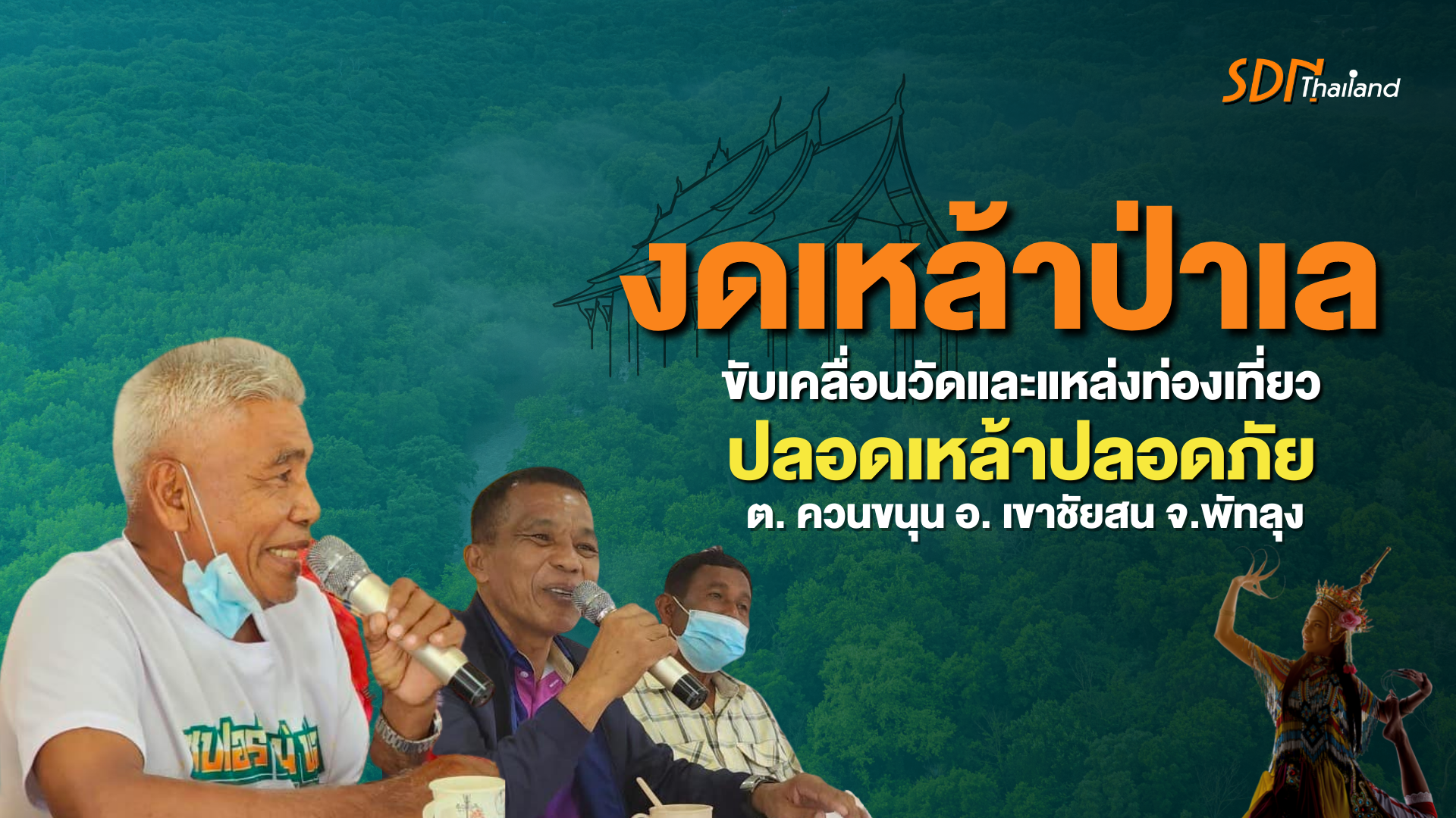 เครือข่ายงดเหล้าจังหวัดพัทลุงขยับวัดชุมชนท่องเที่ยวปลอดภัย