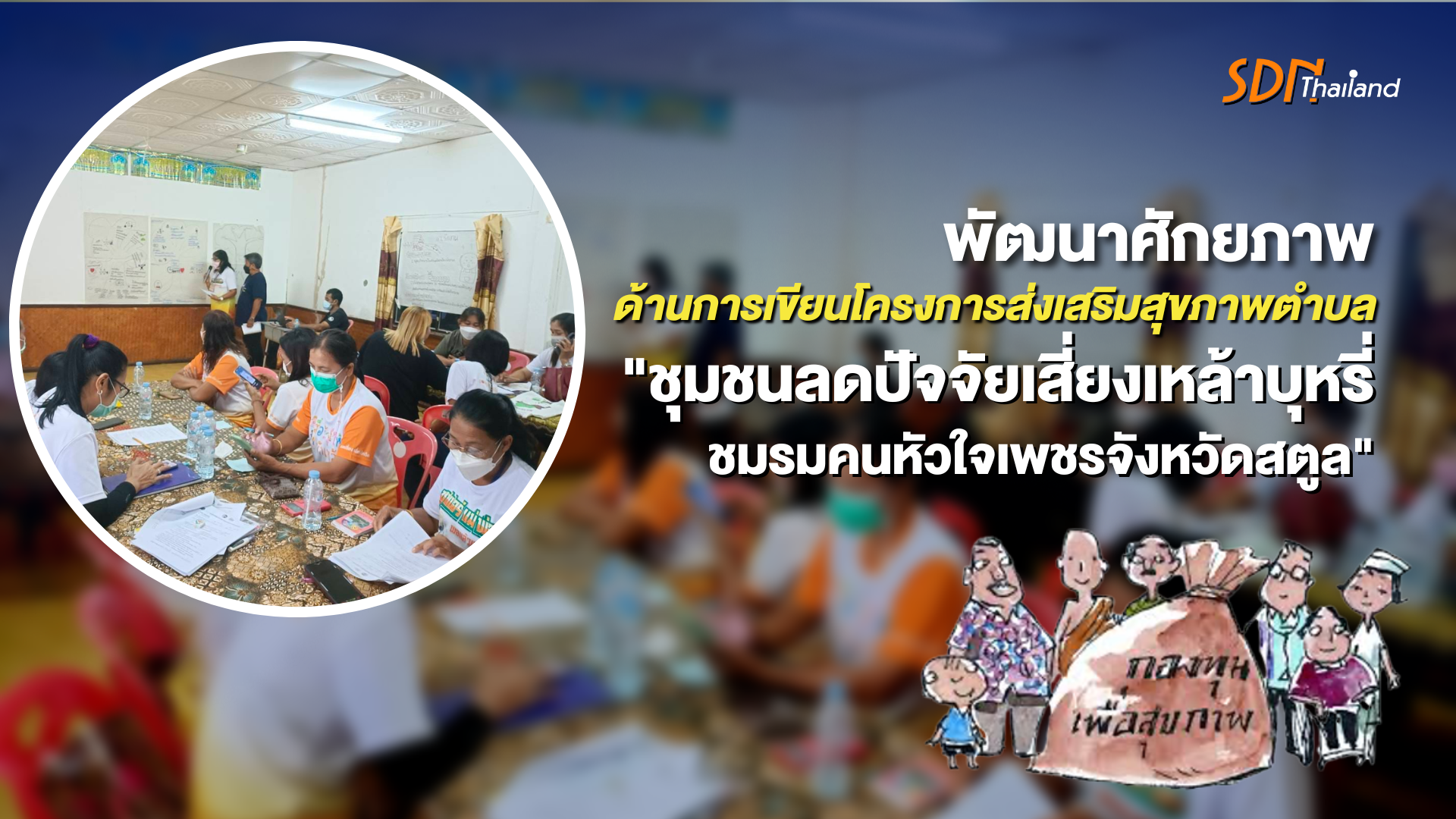 พัฒนาศักยภาพคนหัวใจเพชรจังหวัดสตูล ด้านการเขียนโครงการส่งเสริมสุขภาพตำบล