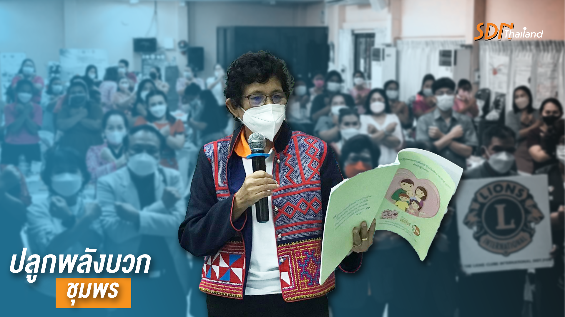 อบรมเชิงปฏิบัติการครู สร้างจิตสำนึกภูมิคุ้มกันปัจจัยเสี่ยงสำหรับเด็กปฐมวัย สถานศึกษาเครือข่าย รุ่นที่ 3/2565