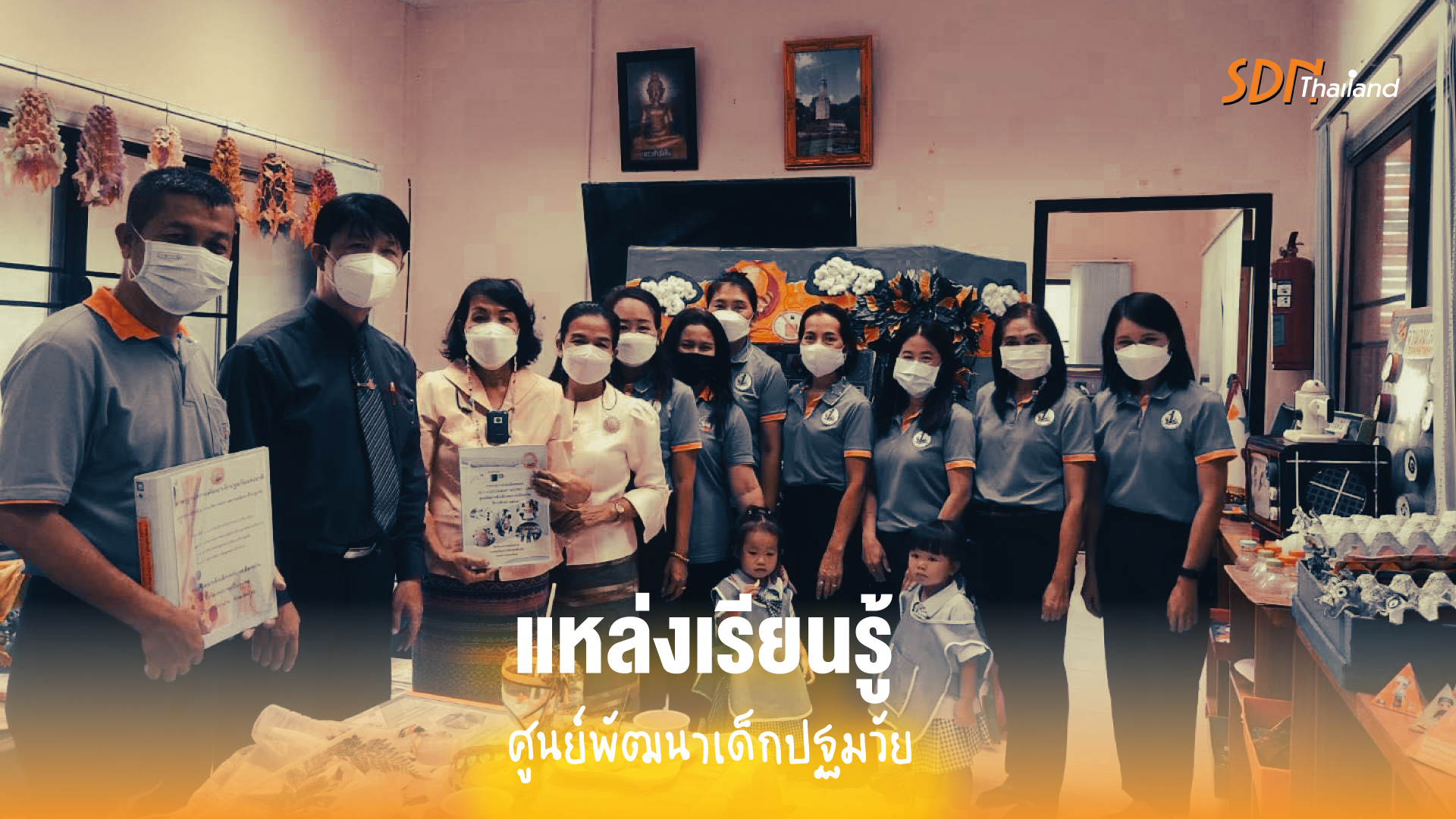 การนิเทศ ติดตามและประเมินศูนย์พัฒนาเด็กปฐมวัย ให้เป็นแหล่งเรียนรู้