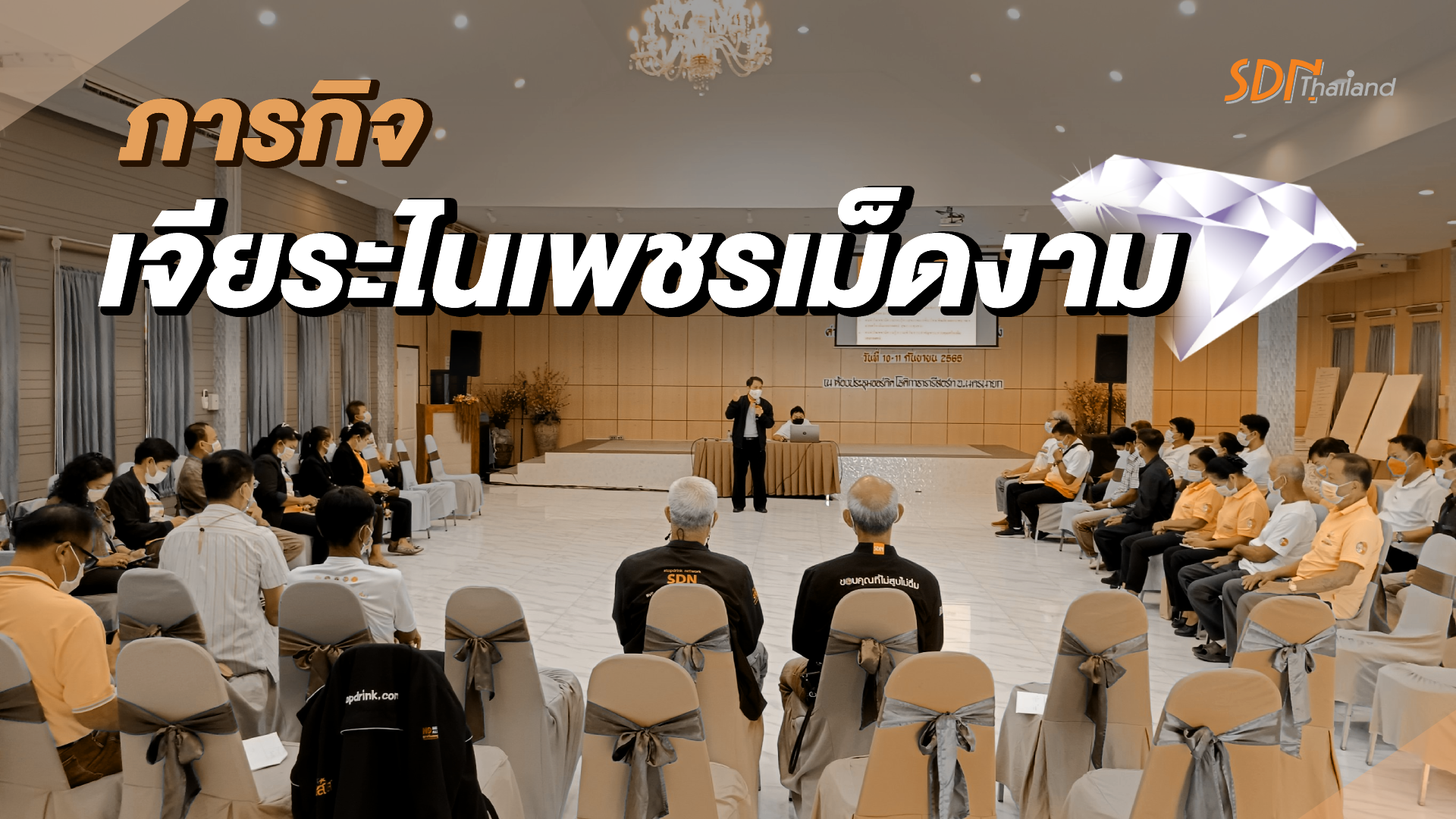 พลังเครือข่ายผู้ประสานงานประชาคมงดเหล้าภาคกลาง กับภารกิจการเจียระไนเพชรเม็ดงาม