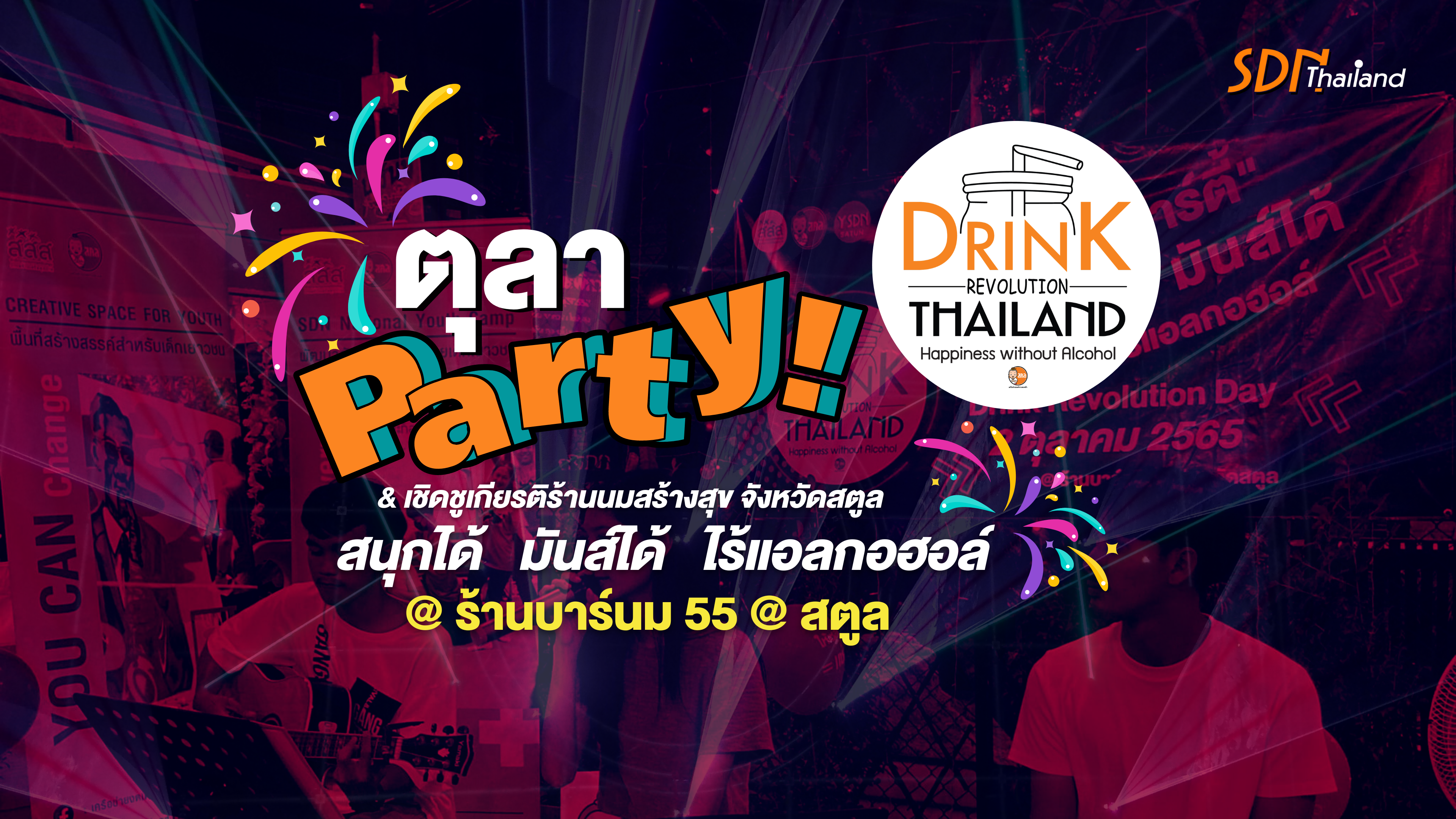 ต้อนรับเทศกาลตุลาปาร์ตี้.. ร่วมเชิดชูเกียรติ ร้านนมต้นแบบสร้างสรรค์ จังหวัดสตูล “ร้านบาร์นม55”