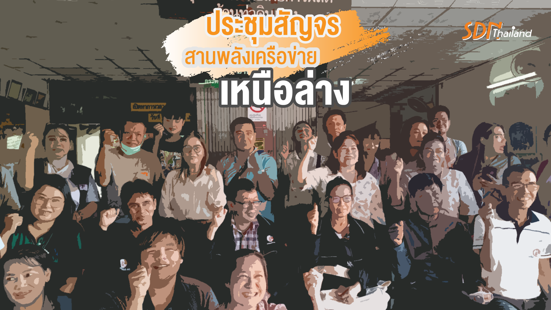 ประชุมสัญจรนครสวรรค์ สคล.เหนือล่าง สานพลังเครือข่าย