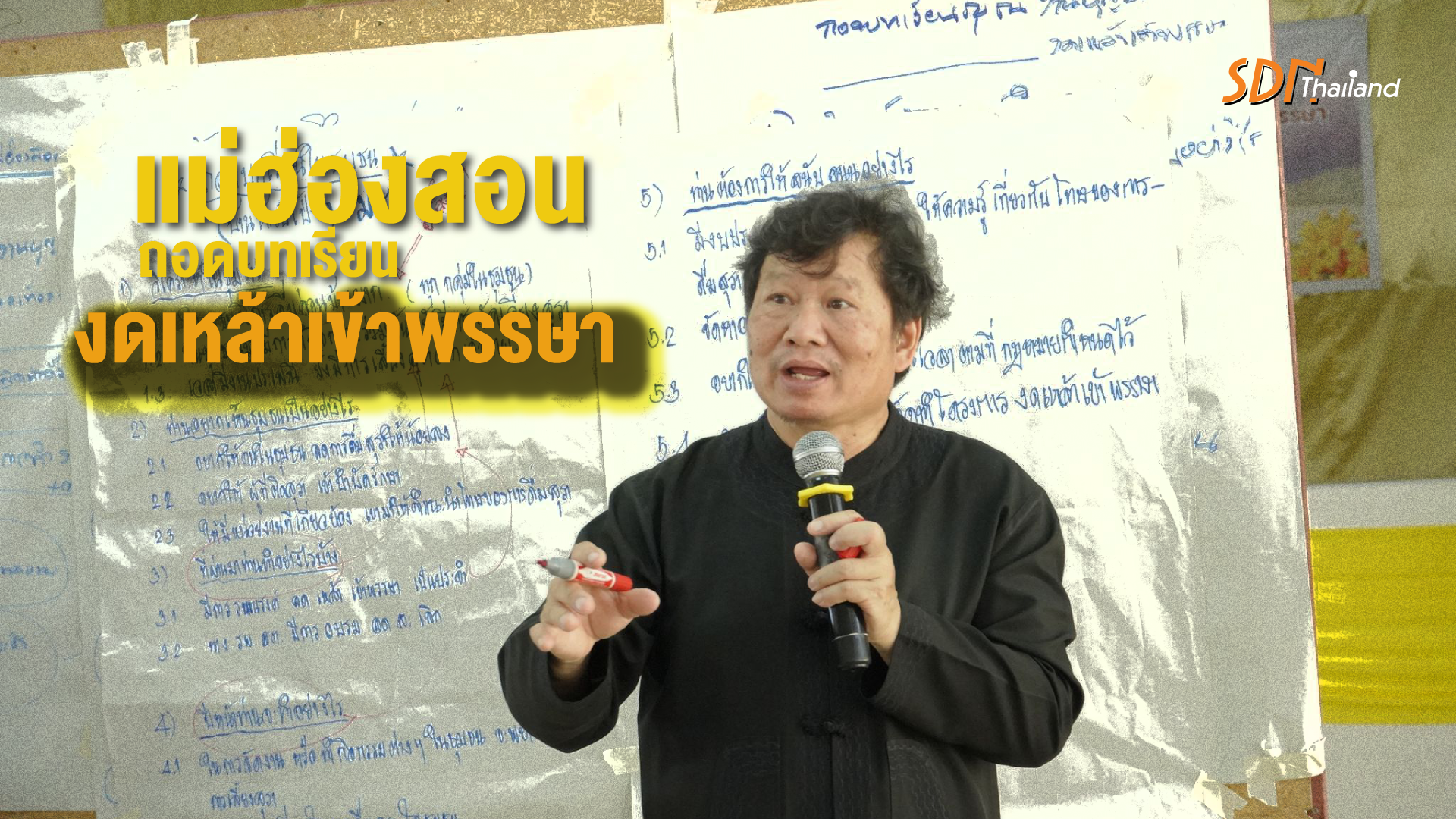 แม่ฮ่องสอนถอดบทเรียน งดเหล้าเข้าพรรษา