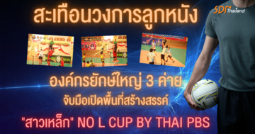 สะเทือนวงการวอลเลย์บอล เมื่อ สคล. สสส ThaiPBS จับมือสร้างประวัติศาสตร์ “สาวเหล็ก”