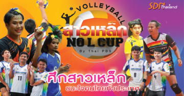 ศึกลูกยาง “สาวเหล็ก No L Cup” ปิดฤดูกาลได้อย่างสวยงาม กระแสตอบรับดีแบบหยุดไม่อยู่