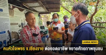 คนหัวใจเพชรเชียงราย เชื่อมเครือข่าย ต่อยอดอาชีพ ขยายศักยภาพชุมชน