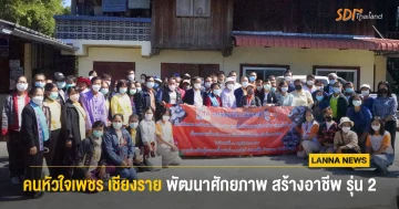 คนหัวใจเพชรเชียงราย พัฒนาศักยภาพสร้างอาชีพเชื่อมเครือข่ายชุมชน รุ่น 2