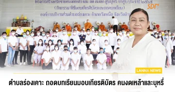 ตำบลร่องเคาะ ถอดบทเรียนและมอบเกียรติบัตร คนงดเหล้าและ ลด ละ เลิกบุหรี่