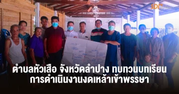 ตำบลหัวเสือ จังหวัดลำปาง ทบทวนบทเรียนการดำเนินงานงดเหล้าเข้าพรรษา