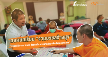 ถอดบทเรียน : งานบวชสร้างสุข “ร่วมอุดมการณ์ ร่วมใจ ร่วมกลไก เครือข่ายสังฆะเพื่อสังคมภาคกลาง”