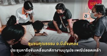 ชุมชนคุณธรรม อ.บึงโขงหลง ประชุมหารือขับเคลื่อนกติกาชุมชนงานบุญประเพณีปลอดเหล้า