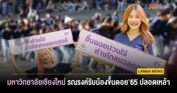 ม.เชียงใหม่ รณรงค์รับน้องขึ้นดอย’65 ปลอดเหล้า