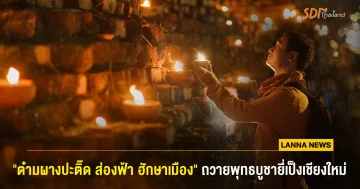 “ต๋ามผางปะติ๊ด ส่องฟ้า ฮักษาเมือง” ถวายเป็นพุทธบูชายี่เป็งเชียงใหม่