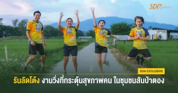 รันลัดโต้ง งานวิ่งที่กระตุ้นสุขภาพคนในชุมชนสันป่าตอง