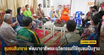 ชุมชนสันทราย อ.ไชยปราการ พัฒนาอาชีพและนวัตกรรมที่ใช้ชุมชนเป็นฐาน