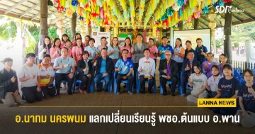 อ.นาทม จ.นครพนม แลกเปลี่ยนเรียนรู้พัฒนาคุณภาพชีวิตต้นแบบ อ.พาน