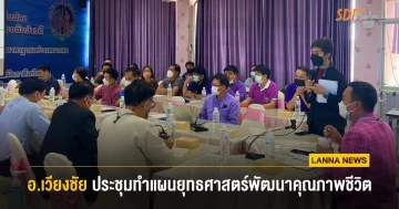 อำเภอเวียงชัย ประชุมทำแผนยุทธศาสตร์ การพัฒนาคุณภาพชีวิต (พชอ.)