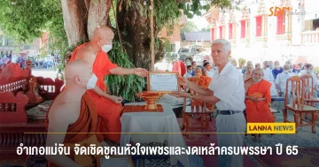 อำเภอแม่จัน จัดยกย่องเชิดชูคนหัวใจเพชรและงดเหล้าครบพรรษา ปี 65