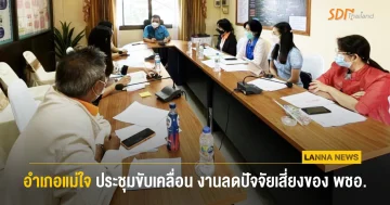 อำเภอแม่ใจ ประชุมขับเคลื่อนงานลดปัจจัยเสี่ยงของ พชอ.