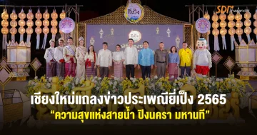 เชียงใหม่แถลงข่าวงานยี่เป็ง 2565 “ความสุขแห่งสายน้ำ ปิงนครา มหานที”