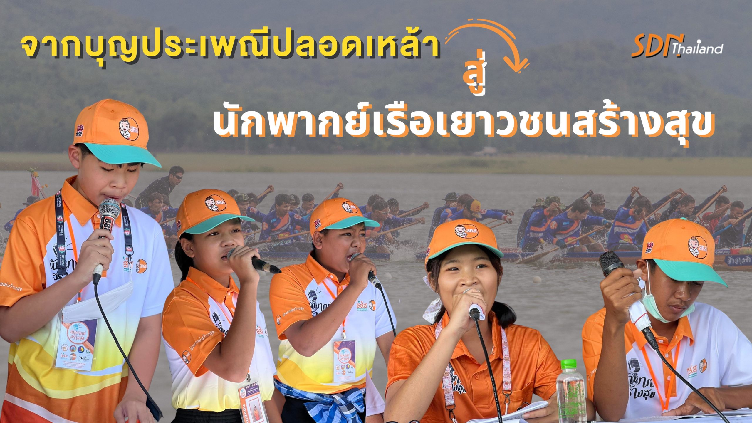 จากบุญประเพณีปลอดเหล้า สู่นักพากย์เรือเยาวชนสร้างสุข