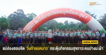 แม่ฮ่องสอนจัด ‘วิ่งท้าลมหนาว’ กระตุ้นกิจกรรมสุขภาวะคนปางมะผ้า