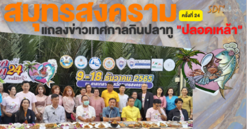 ชาวสมุทรสงครามยังคงการรักษาค่านิยมการจัดงาน “ปลอดเหล้า” ร่วมกับเครือข่ายองค์กรงดเหล้า และ สสส.