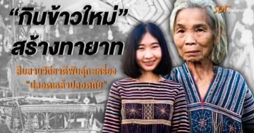 ชาติพันธุ์กระเหรี่ยง คาดหวังถ่ายทอดพิธีบุญข้าวใหม่ ให้รุ่นหลังรับช่วง