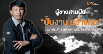 สคล.จัดเต็ม ปั้นนักสื่อสารสร้างการเปลี่ยนแปลง