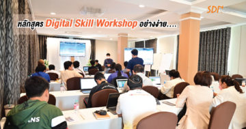 หลังสูตร Digital Skill Workshop อย่างง่าย….