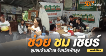 เวทีติดตามหนุนเสริม ให้กำลังใจ ช่วย ชม เชียร์ บ้านป่าเล จังหวัดพัทลุง