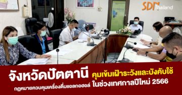 จังหวัดปัตตานีเตรียมความพร้อมเฝ้าระวังช่วงเทศกาลปีใหม่